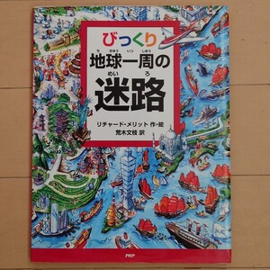 びっくり地球一周の迷路