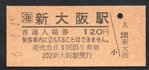 硬券 JR東海 新大阪駅 入場券 B型