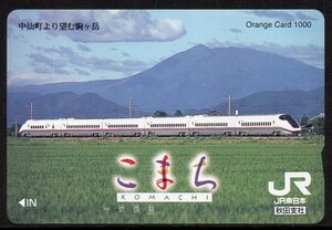 秋田新幹線 こまち 中仙町より望む駒ヶ岳 JR東日本 秋田支社 オレンジカード