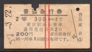 硬券 国鉄 普通急行券 東京駅から 2等 300Km