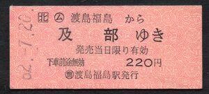 硬券 JR北海道 (ム)渡島福島から及部ゆき 乗車券 B型 国鉄赤地紋