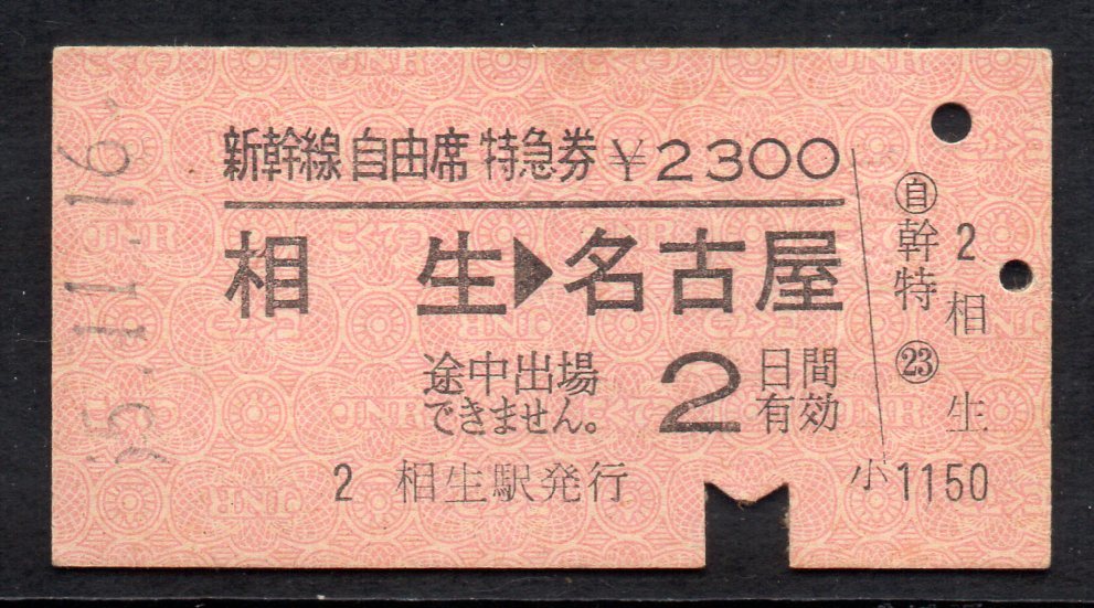 新幹線自由席特急券の値段と価格推移は？｜46件の売買データから新幹線