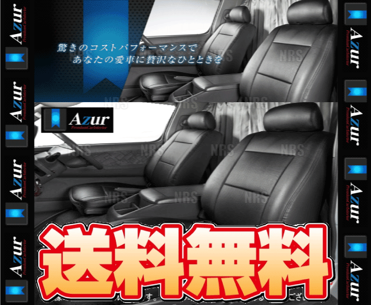 Azur アズール シートカバー ハイエース バン 200系KDH/TRH# H16/8~ (AZ01R01