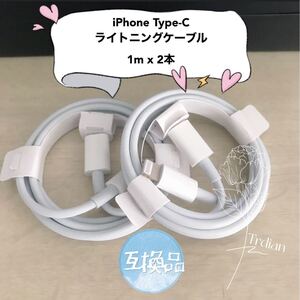 iPhone Type-c ライトニングケーブル 1mx2本 互換品【高品質・耐久性】