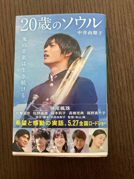 ２０歳（はたち）のソウル （幻冬舎文庫　な－４８－１） 中井由梨子／〔著〕神尾楓珠　表紙バージョン