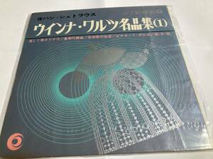 ワルツ名曲集ソノシートレコード2枚セット