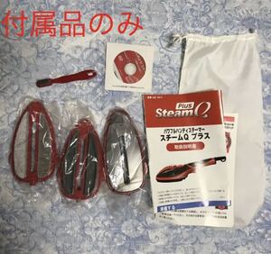 パワフルハンディスチーマー スチームQプラス 付属品のみ JSE-4874-RR ルビーレッド