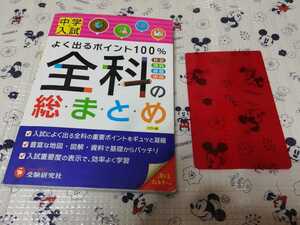 ♪消えるフィルター付き☆☆中学入試　よく出るポイント100% 全科目の総まとめ　国語　数学　理科　社会　高校入試にも☆