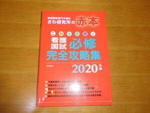 さわ研究所の赤本 　　看護国試 必修 　完全攻略集 中古