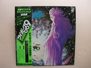 ＊【LP】超銀河伝説 サイボーグ009／オリジナル・サウンドトラック（CX-7005）（日本盤）