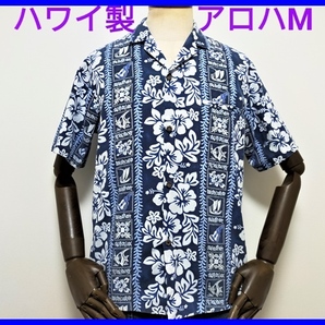 即決! 良品! ハワイ製 ロイヤル ハワイアン クリエーションズ アロハシャツ メンズM Royal Hawaiian Creations