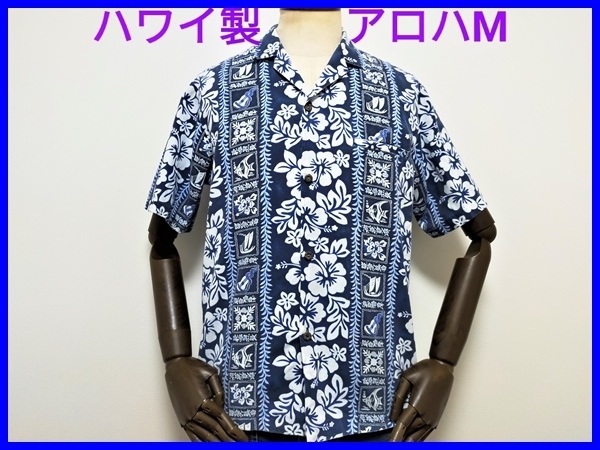 即決! 良品! ハワイ製 ロイヤル ハワイアン クリエーションズ アロハシャツ メンズM Royal Hawaiian Creations