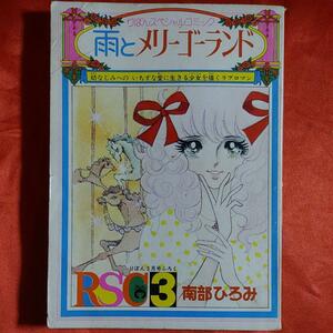 雨とメリーゴーランド●南部ひろみ　りぼんスペシャルコミック りぼん3月号ふろく　集英社