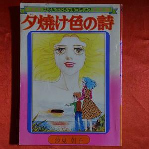 夕焼け色の詩●汐見朝子　りぼんスペシャルコミック　 りぼんお正月特大号ふろく 集英社昭和51年1月1日発行