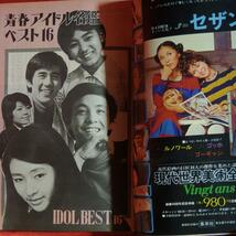 別冊セブンティーン1971年4月号　春のデラックスまんが特集号 ●西谷祥子 ●鈴原研一郎 ●望月あきら_画像5