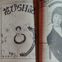 別冊セブンティーン1971年4月号　春のデラックスまんが特集号 ●西谷祥子 ●鈴原研一郎 ●望月あきら_画像6