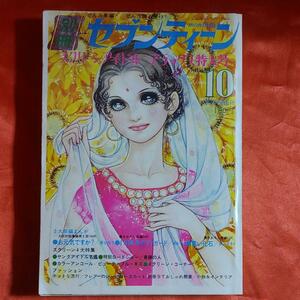 別冊セブンティーン1972年10月号　スクリーンアイドルデラックス特大号 ●西谷祥子 ●城あての ●井上洋子