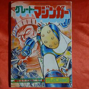 グレートマジンガー　 ●永井豪・桜多吾作 ダイナミックプロ・東映動画　 テレビコミック　冒険王3月号ふろく 昭和50年3月1日発行