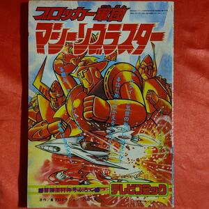 ブロッカー軍団 マシーンブラスター　 まんが・一峰大二　原作・葦プロダクション・八田礼 テレビコミック 冒険王11月号ふろく 昭和51年