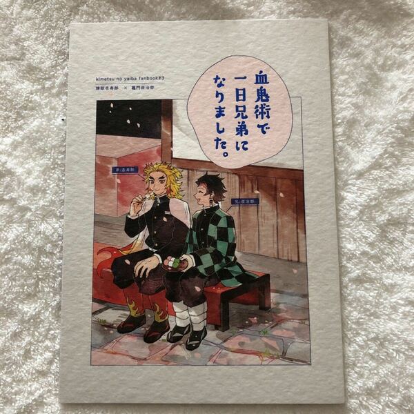 鬼滅の刃　煉炭　同人誌　血鬼術で一日兄弟になりました。