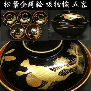 b0714b 松葉金蒔絵 吸物椀 五客 検:椀/茶器/茶道具/茶道