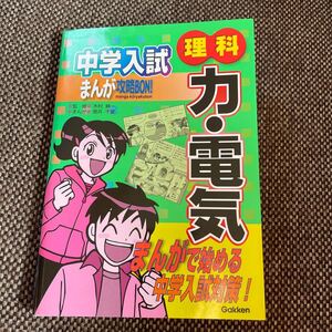 中学入試まんが攻略BON!理科-力・電気 (まんが攻略BON!) 木村紳一/監修 筒井千夏/まんが