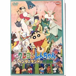 クレヨンしんちゃん「ヘンダーランドの大冒険」劇場版　映画　DVD