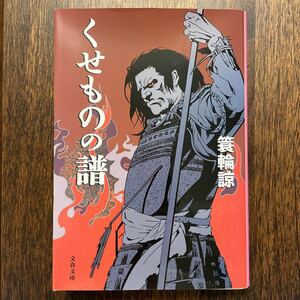 くせものの譜 （文春文庫　み５９－１） 簑輪諒／著