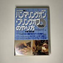 DVD ■ 中原健太郎「ハンマリングオン・プリングオフのやり方」 ギター教則DVD タブ譜 コード譜 スタジオミュージシャン_画像1