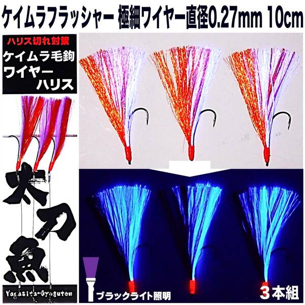 太刀魚 仕掛け 極細ワイヤー 0.27mm 10cm ファイヤーオレンジ&ケイムラパープルコンビフラッシャー３本組 太刀魚 仕掛け 船 ワイヤーハリス