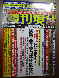 週刊現代2019年11/16　セックス見本市 (袋とじ未開封) ＮｉＫｉ　早稲田演劇美女ヌード　リーチマイケル 竹下登 都会にご神木 快感の経営学