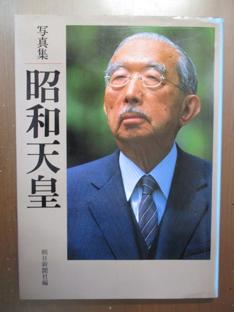 ヤフオク! -昭和天皇 写真集の中古品・新品・未使用品一覧
