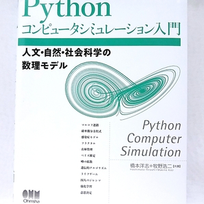 Pythonコンピュータシミュレーション入門 人文・自然・社会科学の数理モデル 確率モデル ベイズ統計 グラフ理論