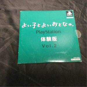 PSソフト よい子とよいおとなの。PLAYSTATION 体験版 Vol.2 プレイステーション