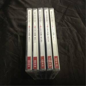 CD 日本人の心のメロディー 日本の民謡 5枚セット