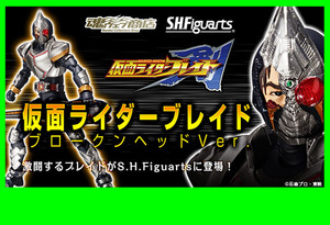  новый товар нераспечатанный *S.H.Figuarts Kamen Rider Blade ( blow kn head Ver.)/SH figuarts / premium Bandai 