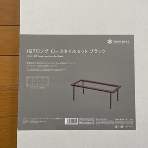 snowpeak IGT ブラックロング