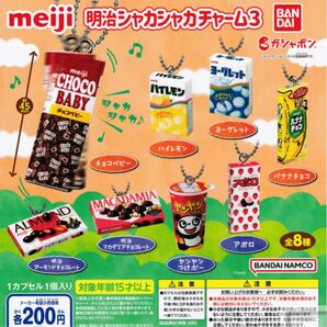 meiji 明治シャカシャカチャーム3 全8種フルコンプセット