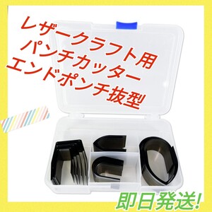 レザークラフト用 パンチカッター エンドポンチ 抜き型 端. 角落とし