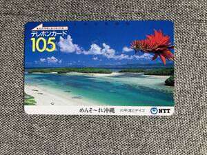 ★未使用 めんそーれ 沖縄 川平湾 デイゴ 花 海 テレカ テレホンカード 105度数 NTT 送料63円～ ミニレター