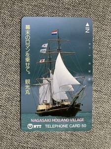 ★未使用 長崎 オランダ村 観光丸 幕末のロマンを乗せて テレカ テレホンカード 50度数 長崎支社 NTT 送料63円～ ミニレター