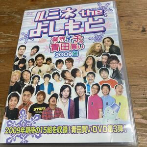 ルミネtheよしもと　業界イチの青田買い2009冬　DVD 中古品