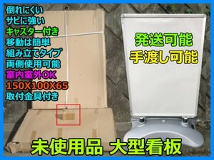 未使用品 大型看板 倒れにくい サビに強い キャスター付 移動は簡単 組み立てタイプ 両側使用可能 室内室外OK 取付金具付き 発送可能 即決