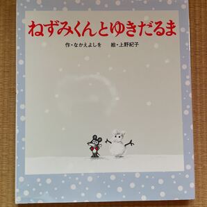 ねずみくんとゆきだるま (ねずみくんの絵本 15) なかえよしを/作 上野紀子/絵