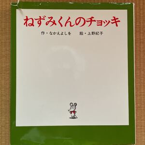 ねずみくんのチョッキ (ねずみくんの絵本 1) なかえよしを/作 上野紀子/絵