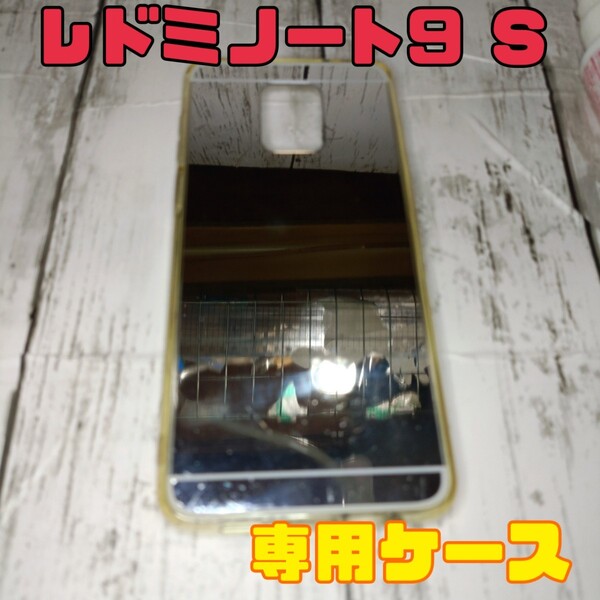 レドミノート9 S 専用ケースシルバー