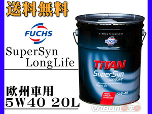 欧州車用 エンジンオイル FUCHS 5W-40 20L No.13982 法人のみ送料無料