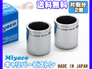  Forester SHJ SH9 brake caliper piston front one side minute 2 piece miyako automobile miyaco free shipping 