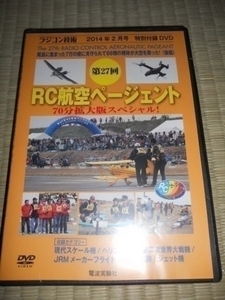 第27回　RC航空ページェントDVD　70分拡大版スペシャル◆RC技術