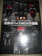 ドイツ・イタリア・スペイン世界のバイクMOVIE図鑑DVD_画像1